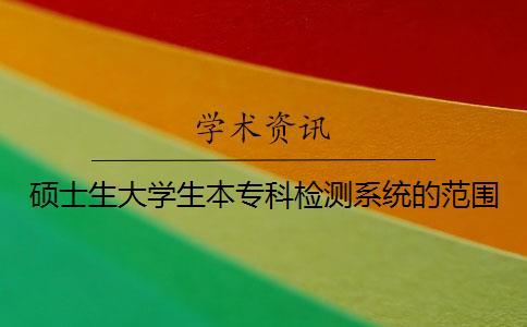 碩士生大學(xué)生本專科檢測系統(tǒng)的范圍