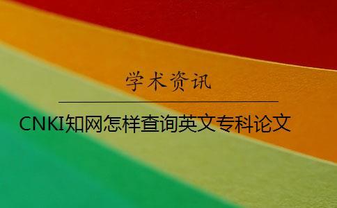 CNKI知網怎樣查詢英文?？普撐? /></p></p><p>第一步、我們先在360中搜索中國知網，然后搜索官網，點進入官網。</p><p>第二步、進入中國知網后，我們可以看到默認是文獻檢索，方式為主題。然后，我們可以在如下界面選擇檢索方式，有主題，關鍵字等。我們還可以在下方選項選擇論文的類型。</p><p>第三步、有好幾種方法查詢期刊“刊名，主辦單位，ISSN，CN