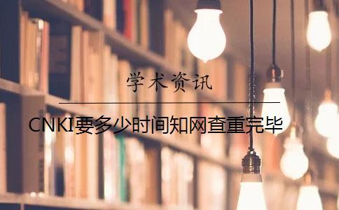 CNKI要多少時(shí)間知網(wǎng)查重完畢
