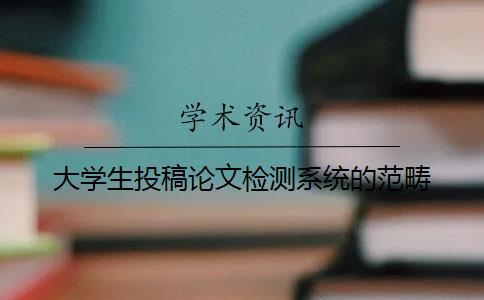 大學(xué)生投稿論文檢測系統(tǒng)的范疇
