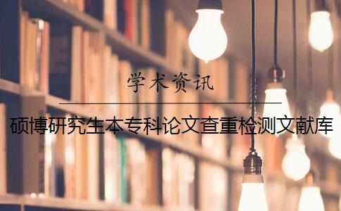 碩博研究生本?？普撐牟橹貦z測(cè)文獻(xiàn)庫包括哪幾種