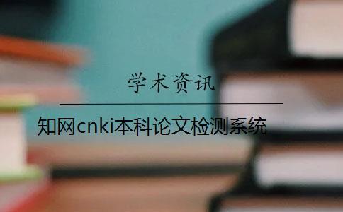 知網(wǎng)cnki本科論文檢測系統(tǒng)
