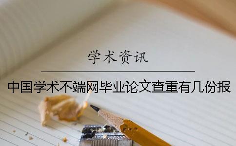 中國學術不端網畢業論文查重有幾份報告？