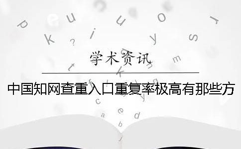 中國知網(wǎng)查重入口重復率極高有那些方式