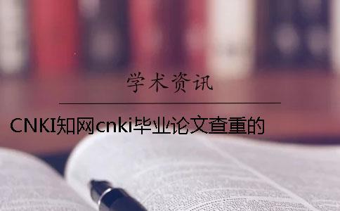 CNKI知網cnki畢業論文查重的優點是什么？