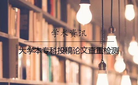 大學本?？仆陡逭撐牟橹貦z測