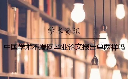 中國學(xué)術(shù)不端網(wǎng)畢業(yè)論文報(bào)告單兩樣嗎