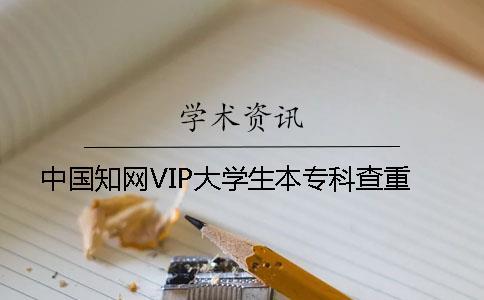 中國知網(wǎng)VIP大學(xué)生本專科查重