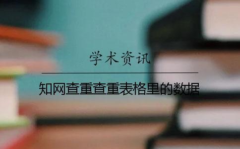 知網(wǎng)查重查重表格里的數(shù)據(jù)