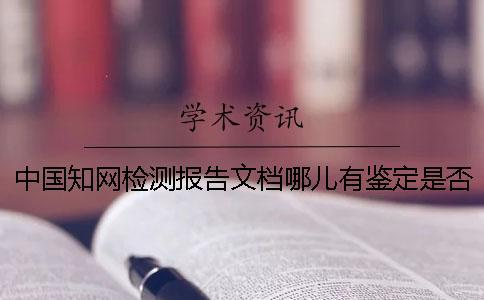 中國知網(wǎng)檢測報(bào)告文檔哪兒有鑒定是否山寨