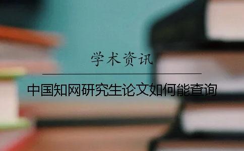 中國(guó)知網(wǎng)研究生論文如何能查詢