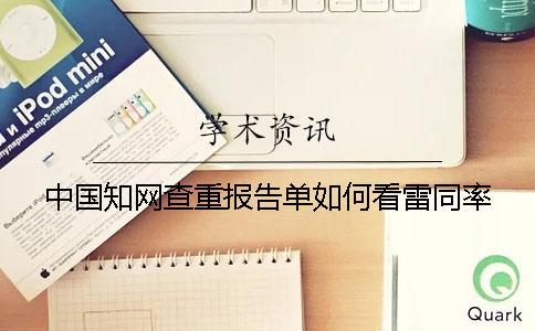中國知網(wǎng)查重報告單如何看雷同率？