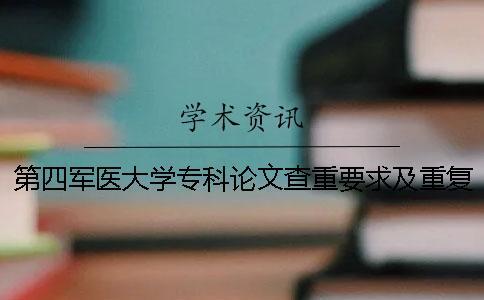 第四軍醫(yī)大學(xué)?？普撐牟橹匾蠹爸貜?fù)率一