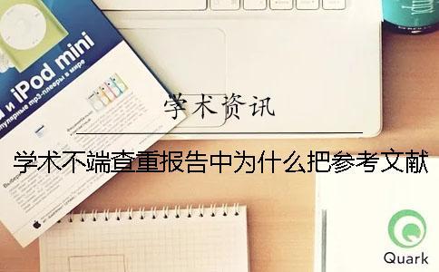 學(xué)術(shù)不端查重報(bào)告中為什么把參考文獻(xiàn)也標(biāo)紅了？