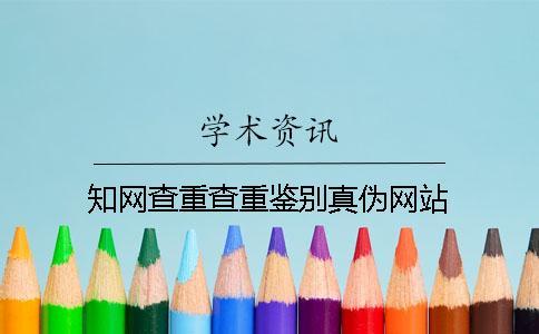 知網(wǎng)查重查重鑒別真?zhèn)尉W(wǎng)站