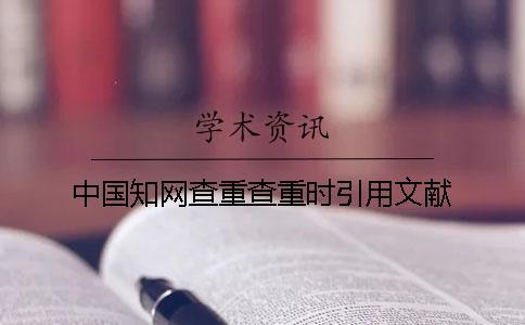 中國知網(wǎng)查重查重時引用文獻(xiàn)