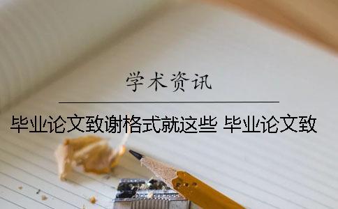 畢業(yè)論文致謝格式就這些！ 畢業(yè)論文致謝和參考文獻(xiàn)哪一個在前