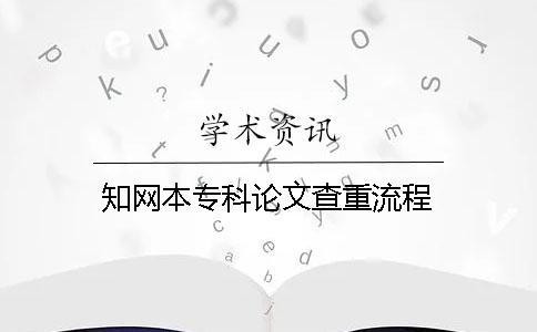 知網(wǎng)本?？普撐牟橹亓鞒? /></p><p>第一步：查詢學(xué)術(shù)不端論文查重的官網(wǎng)http://www.ydboyfz.cn/進(jìn)入知網(wǎng)，進(jìn)到主頁之后會(huì)覺得有許多查重知網(wǎng)檢測(cè)的入口，這些要咋樣選擇呢？這些都是依據(jù)你的論文類別來選擇的，PMLC查重軟件是?？粕撐牟橹叵到y(tǒng)入口，此類軟件結(jié)合的系統(tǒng)庫是本科生論文聯(lián)合對(duì)比庫。VIP5.1/PMLC2查重軟件是碩士生的論文查重軟件，此類軟件結(jié)合的系統(tǒng)庫是學(xué)術(shù)論文聯(lián)合對(duì)比庫。除去這2個(gè)論文查重軟件，還有一個(gè)知網(wǎng)小論文小分解查重，此類軟件是不限論文類別的，本?？拼T士生都能采用。</p><p>第二步：選擇適當(dāng)?shù)闹W(wǎng)系統(tǒng)入口。了解不一樣中國(guó)知網(wǎng)查重系統(tǒng)入口系統(tǒng)之間的分別后，本專科畢業(yè)論文尋常要知網(wǎng)檢測(cè)“大學(xué)生論文聯(lián)合比對(duì)庫”最全方位，碩士生畢業(yè)論文尋常要知網(wǎng)檢測(cè)“學(xué)術(shù)論文聯(lián)合比對(duì)庫”最有保障。然后你就好了著手進(jìn)入相應(yīng)的知網(wǎng)論文查重入口啦！</p><p>第三步：做完以上所有流程之后，我們需要做的就是耐心等待知網(wǎng)檢測(cè)報(bào)告，知網(wǎng)的知網(wǎng)檢測(cè)結(jié)果是以報(bào)告的方式呈現(xiàn)的。一張報(bào)告抄襲率作弊的比都會(huì)用數(shù)字確定的指出，抄襲的某些也要把論文與文獻(xiàn)抄襲的地方寫明。有了像這樣的一張知網(wǎng)檢測(cè)報(bào)告單之后，你就能夠直觀的曉得本人論文的抄襲率和需要修改的地方。</p><p>第四步：支付知網(wǎng)論文查重消費(fèi)，word或者PDF文件上傳之后，就好了支付消費(fèi)，支持很多支付形式。建議采用支付寶或者微信，掃一掃立刻完成支付，同時(shí)提示文件上傳成功，極度快速安全！</p><p>第五步：上傳知網(wǎng)檢測(cè)成功后，等知網(wǎng)檢測(cè)完成，下載到本地報(bào)告。按上傳知網(wǎng)檢測(cè)，提示上傳知網(wǎng)檢測(cè)成功，尋常知網(wǎng)檢測(cè)時(shí)間十到六十分鐘。在CNKI知網(wǎng)論文系統(tǒng)入口報(bào)告下載到本地頁，鍵入訂單號(hào)，只要有提示下載到本地報(bào)告按鈕，就記述說明目前已經(jīng)知網(wǎng)檢測(cè)完成，下載到本地報(bào)告就可以。</p><p>以上就是知網(wǎng)查重的流程和流程了，這里要提示一下大家知網(wǎng)檢測(cè)之前還是要用心了解論文上傳知網(wǎng)檢測(cè)須知哦，希望可以更好的幫助大家。</p><p><h3 style=