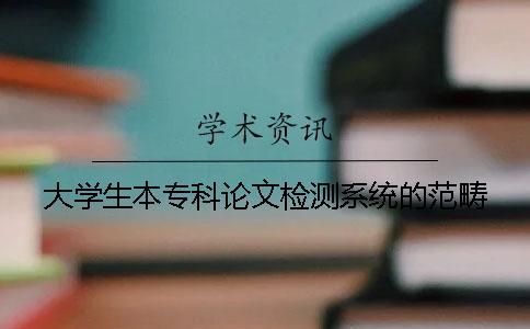 大學生本?？普撐臋z測系統的范疇