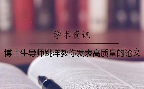 博士生導師姚洋教你發(fā)表高質量的論文