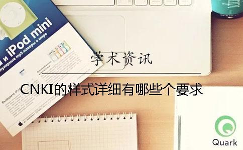 CNKI的樣式詳細有哪些個要求？