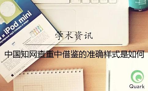 中國知網查重中借鑒的準確樣式是如何的？
