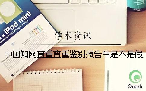 中國(guó)知網(wǎng)查重查重鑒別報(bào)告單是不是假