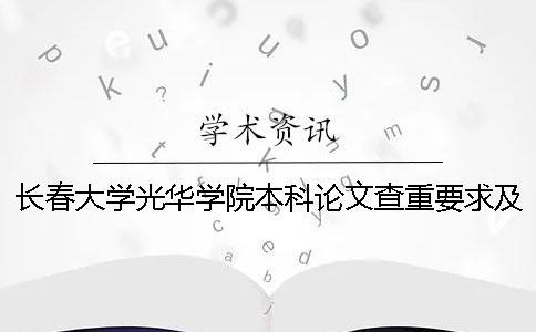 長春大學(xué)光華學(xué)院本科論文查重要求及重復(fù)率 長春大學(xué)光華學(xué)院是本科嗎