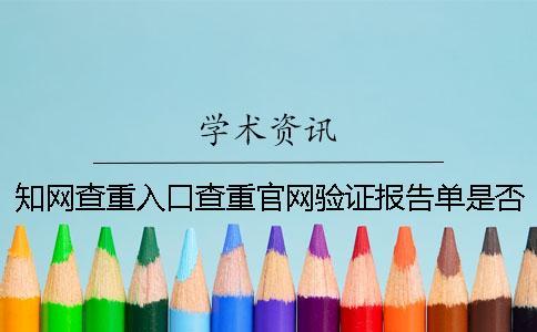 知網(wǎng)查重入口查重官網(wǎng)驗證報告單是否正品