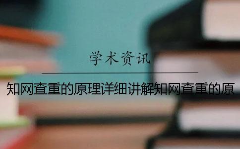 知網(wǎng)查重的原理詳細講解知網(wǎng)查重的原理