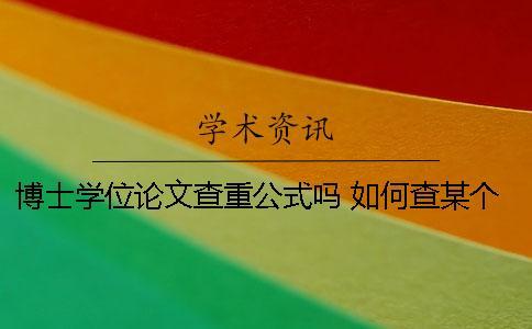 博士學(xué)位論文查重公式嗎 如何查某個(gè)人的博士學(xué)位論文