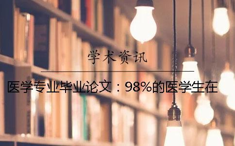 醫(yī)學(xué)專業(yè)畢業(yè)論文：98%的醫(yī)學(xué)生在寫英文摘要時(shí)都會犯的錯(cuò)誤