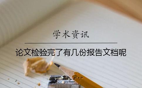 論文檢驗(yàn)完了有幾份報告文檔呢