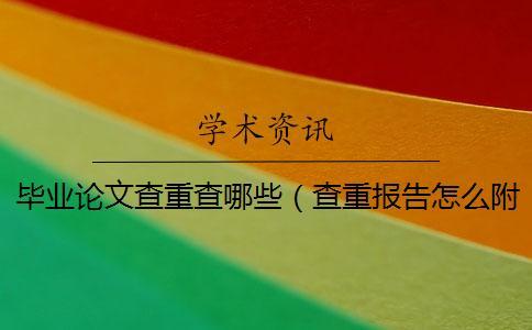 畢業(yè)論文查重查哪些(查重報告怎么附在論文后面_論文查重不包括哪些內(nèi)容) 畢業(yè)論文查重查哪些(查重報告怎么附在論文后面_論文查重不包括哪些內(nèi)容)