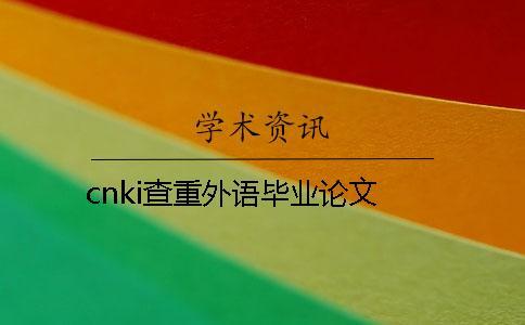 cnki查重外語(yǔ)畢業(yè)論文