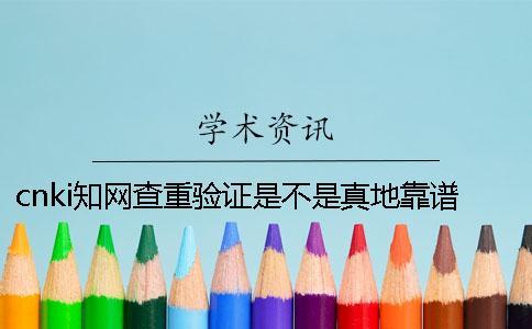 cnki學(xué)術(shù)查重驗(yàn)證是不是真地靠譜嗎