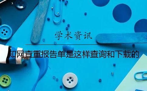 知網(wǎng)查重報(bào)告單是這樣查詢和下載的
