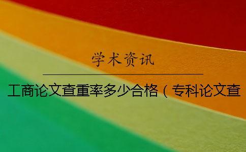 工商論文查重率多少合格（專(zhuān)科論文查重率是多少_論文查重率怎么算的）