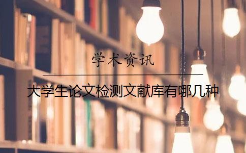 大學(xué)生論文檢測(cè)文獻(xiàn)庫(kù)有哪幾種