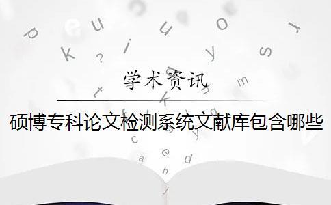 碩博?？普撐臋z測系統文獻庫包含哪些