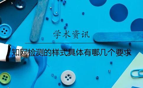 知網(wǎng)檢測的樣式具體有哪幾個(gè)要求？