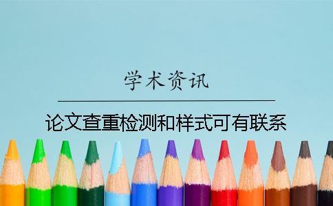 論文查重檢測和樣式可有聯(lián)系