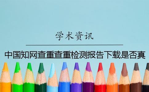 中國知網(wǎng)查重查重檢測報告下載是否真品驗證可以驗證多少次