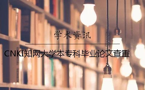 CNKI知網大學本?？飘厴I論文查重步驟