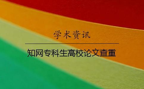 知網(wǎng)專科生高校論文查重