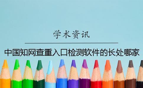 中國知網查重入口檢測軟件的長處哪家？