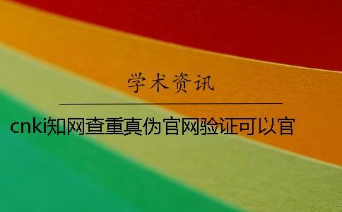 cnki知網(wǎng)查重真?zhèn)喂倬W(wǎng)驗(yàn)證可以官網(wǎng)驗(yàn)證幾回