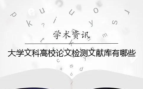 大學(xué)文科高校論文檢測(cè)文獻(xiàn)庫有哪些