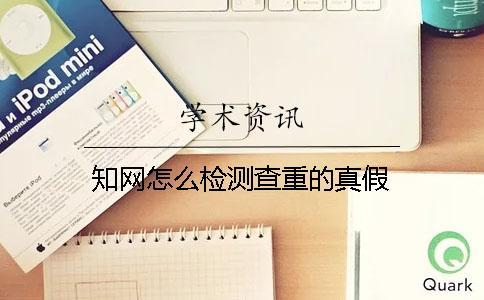 知網(wǎng)怎么檢測查重的真假