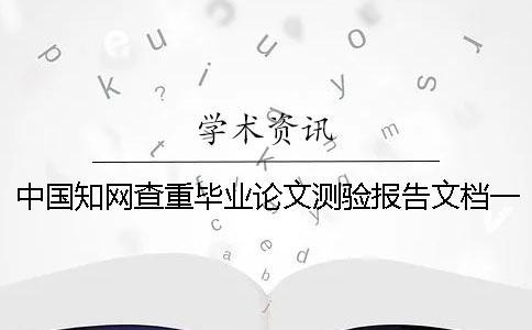 中國知網查重畢業論文測驗報告文檔一共有幾份？
